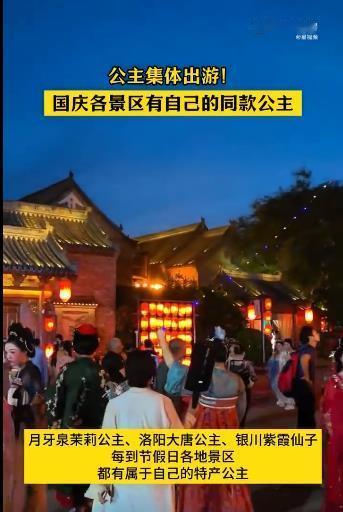 #国庆各景区有自己的同款公主# 月牙泉茉莉公主、洛阳大唐公主、大唐不夜城的大唐公