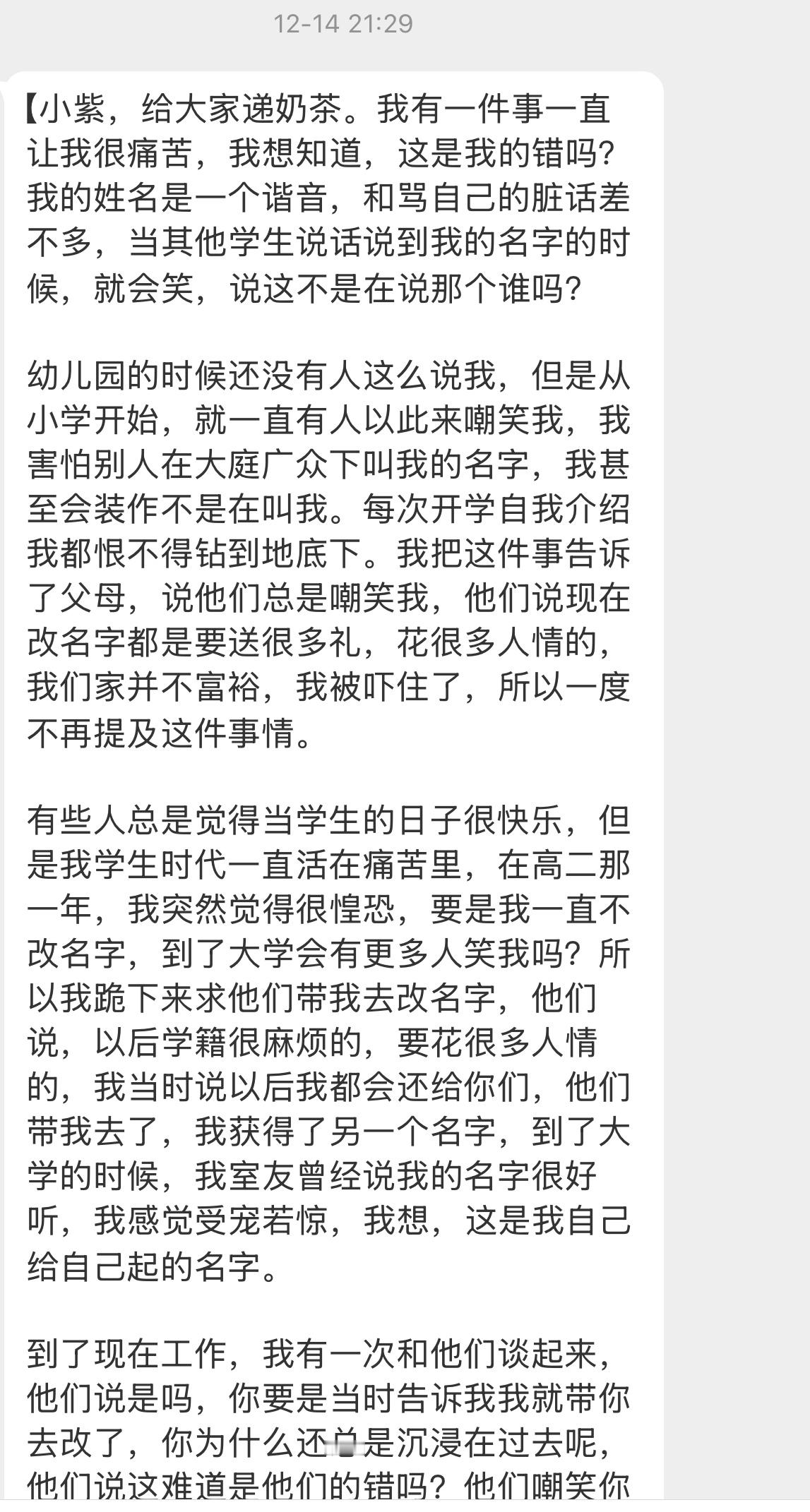 【小紫，给大家递奶茶。我有一件事一直让我很痛苦，我想知道，这是我的错吗？我的姓名