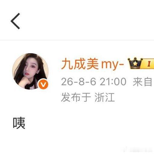 九成美清空博文后发博九成美发了个咦 九成美发了个咦，啥情况九成美清空博文