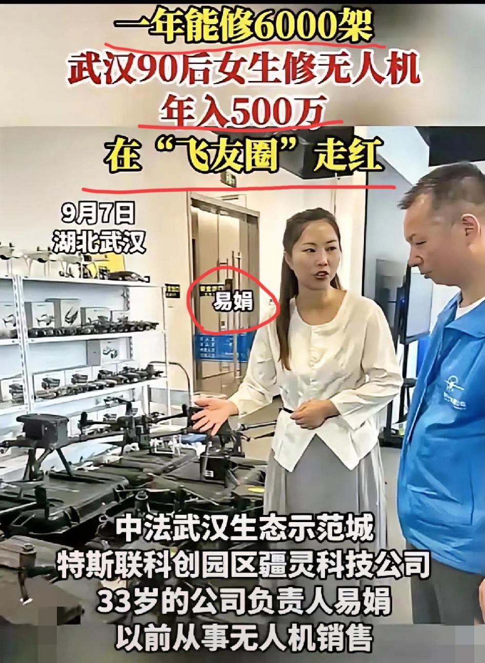 太有头脑了！
武汉90后姑娘易娟靠修无人机年入500万，这波操作简直太聪明了。