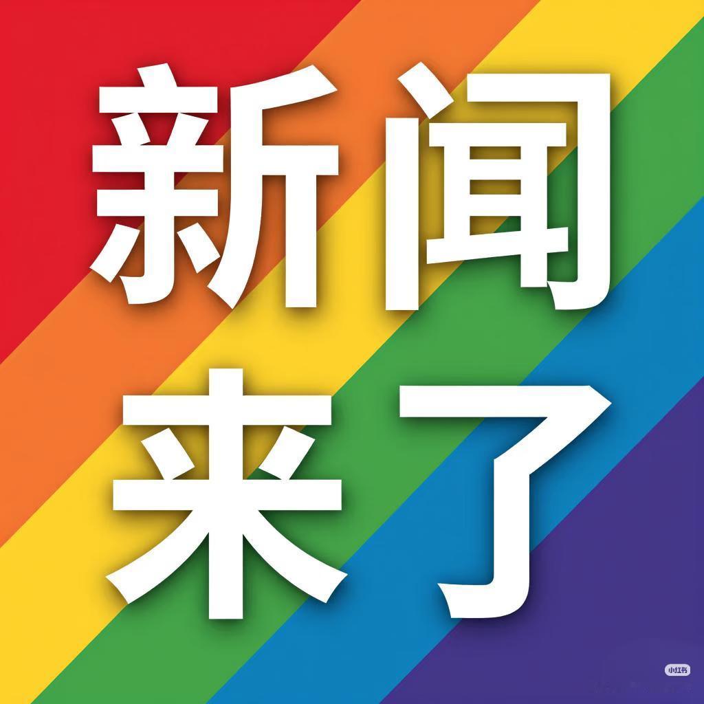 还在替老美担心是不是捅了马蜂窝？真是咸吃萝卜淡操心。

人家这回扣押油轮，根本不