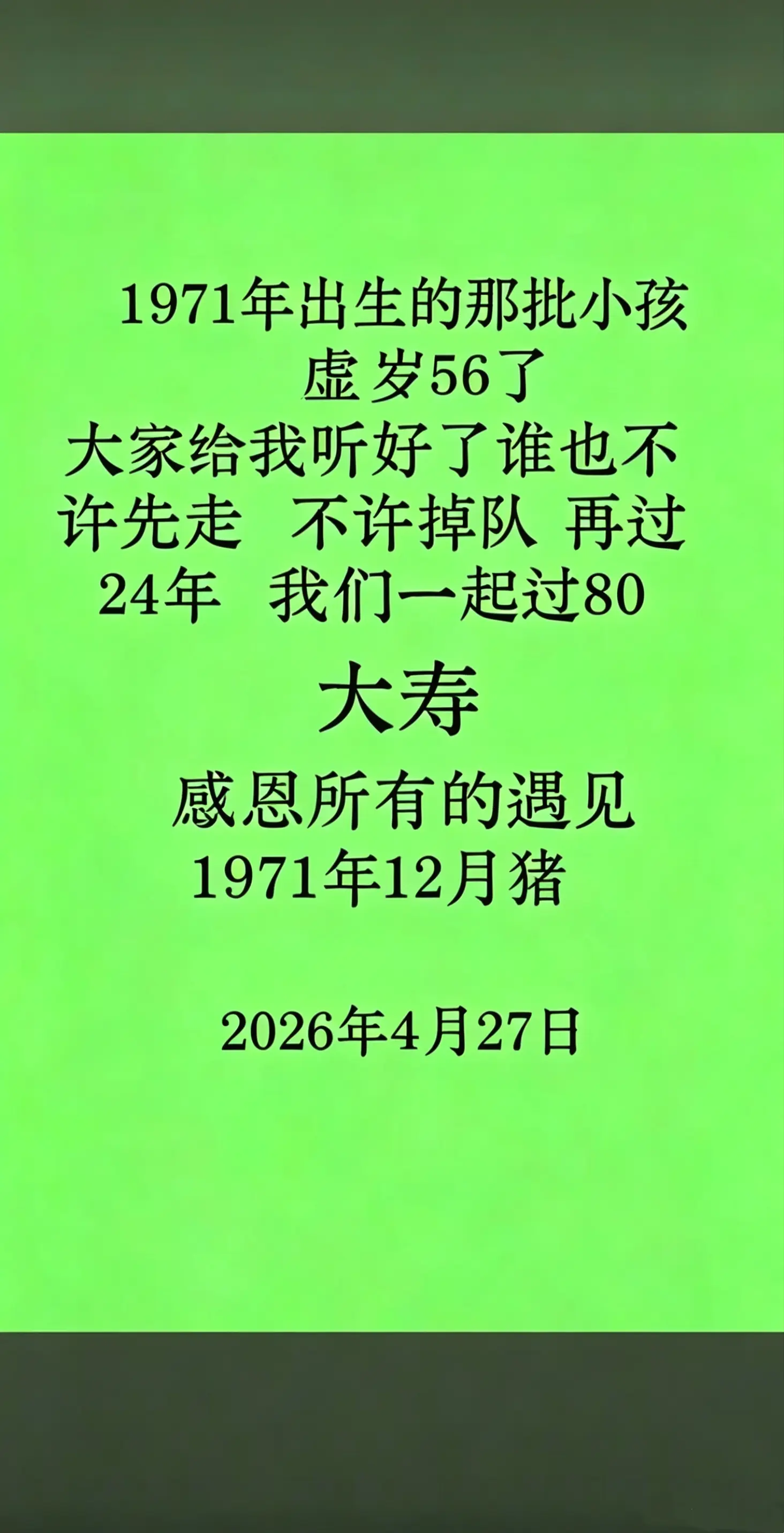 1971年的猪，岁月匆匆，转眼虚岁56了，再过24年我们一起过80岁大寿年！
