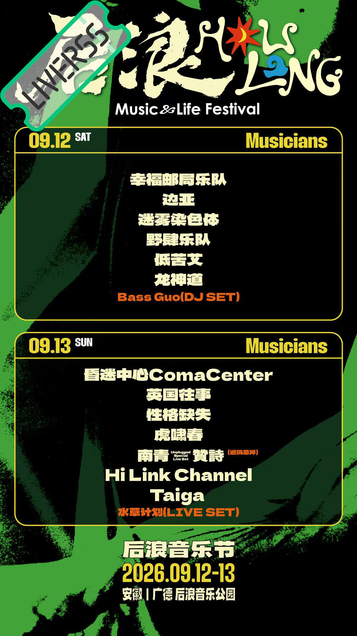 RSS音乐节播报 💚后浪音乐节💚主辦։ 20‎26.09.12-13地點։ 