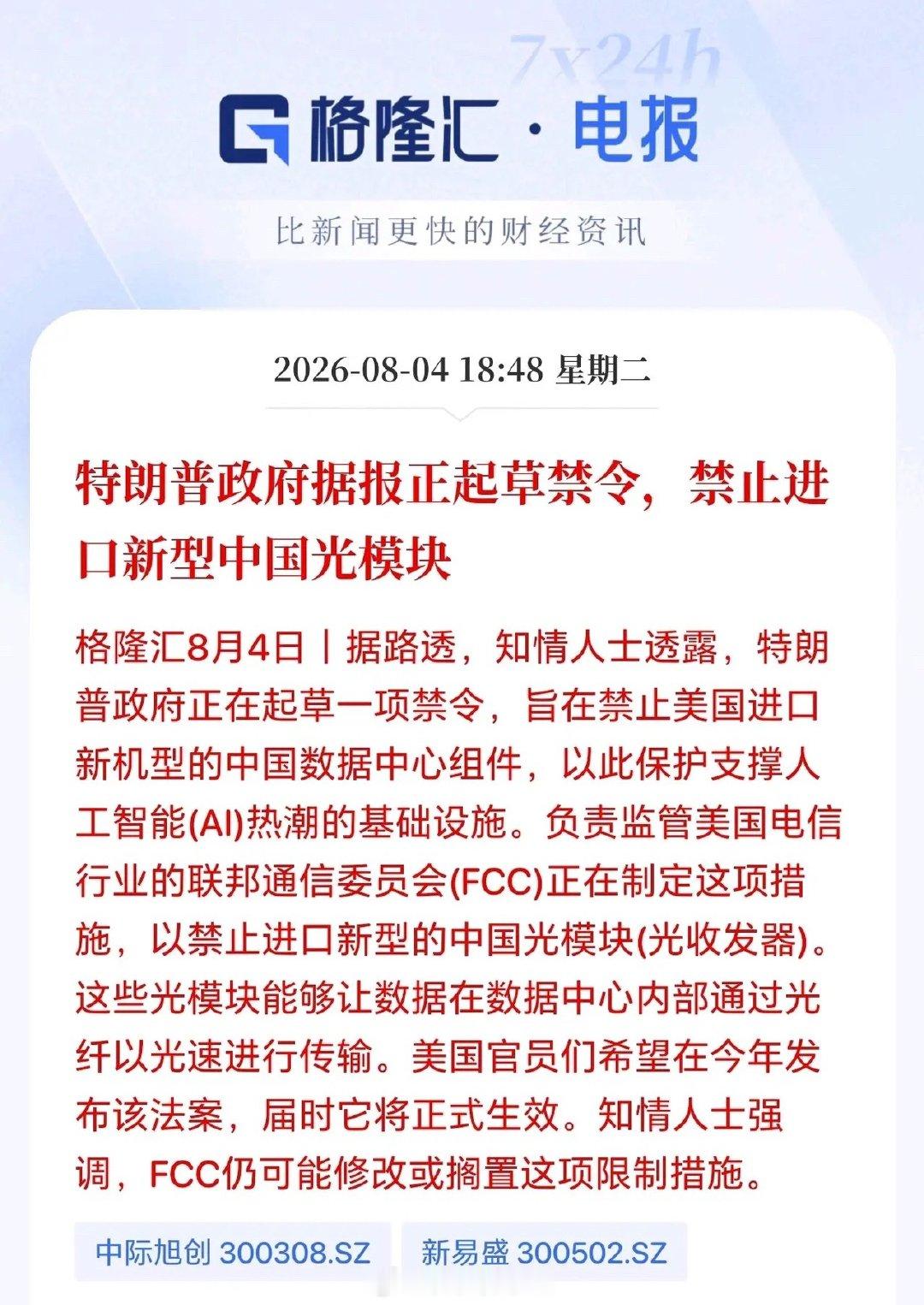 深夜突发重磅利空！美国拟封禁国产新款光模块进口，美股光通信集体暴涨，明日A股光通
