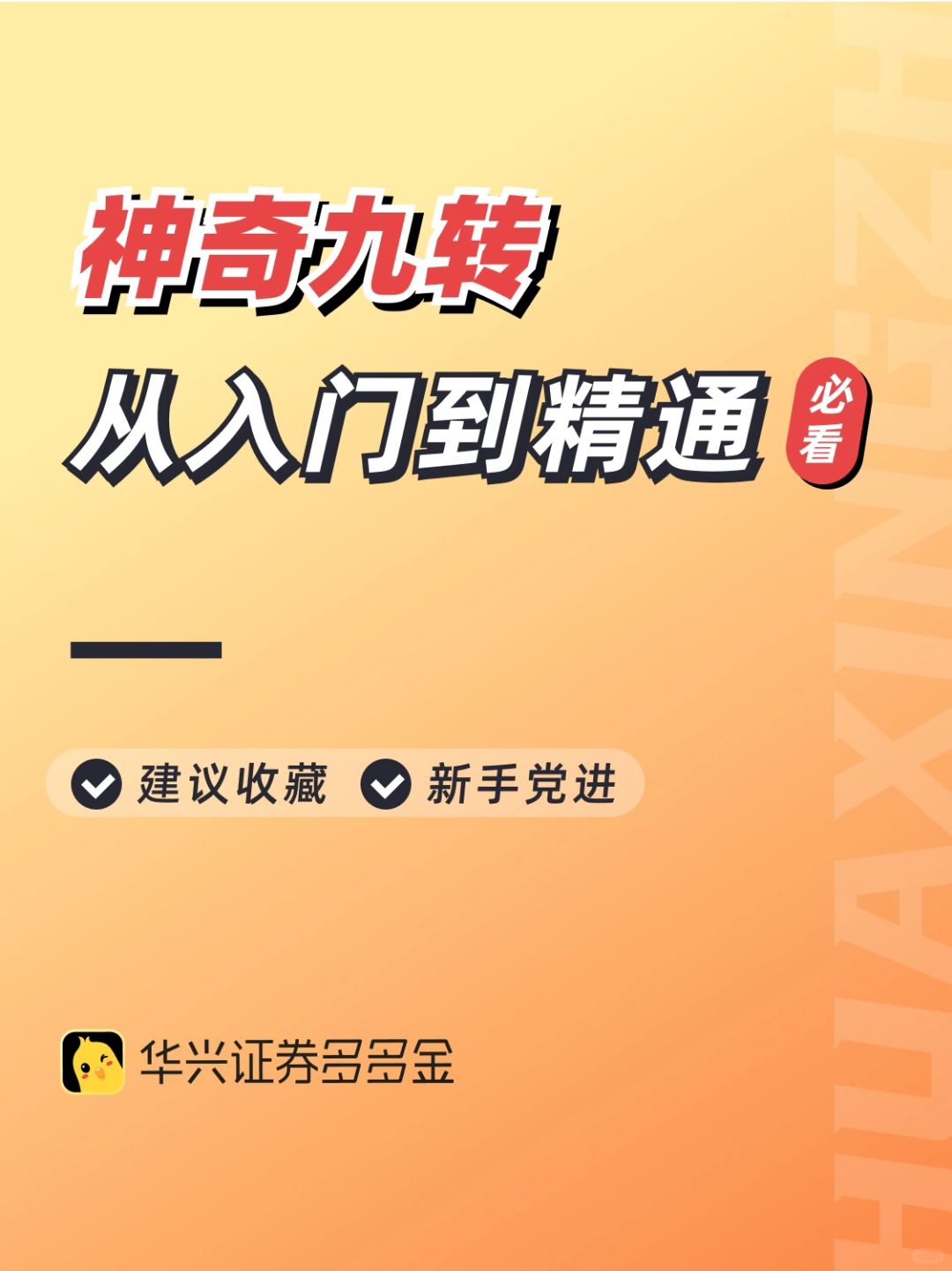 神器篇｜神器九转从入门到精通