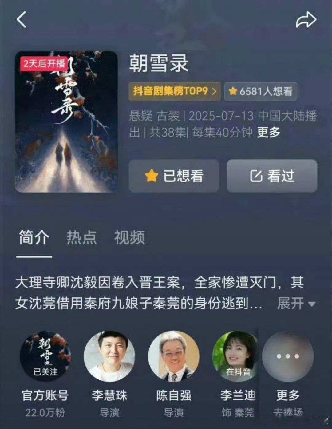 朝雪录提档了？看了一下官博还没官宣，但是各平台都显示7.13开播 ​​​