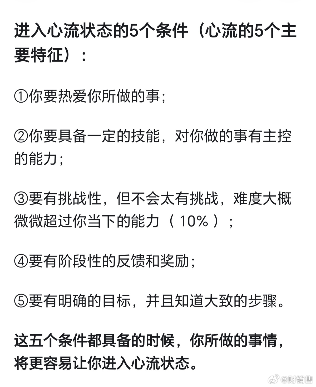 进入心流状态的办法，问题越明确，得到的解决办法越多！ 