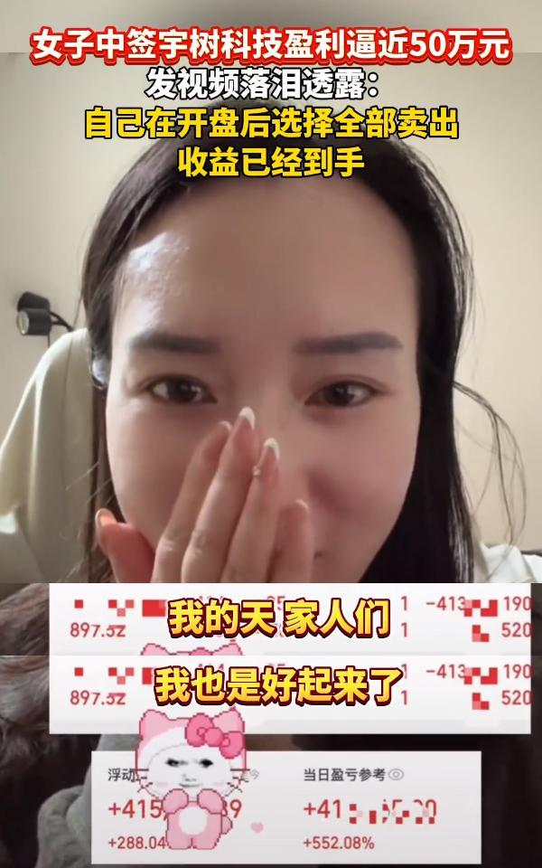 一位女股民发视频落泪，不是亏钱难受的哭，而是暴赚开心的哭。她运气极佳，中签了宇树