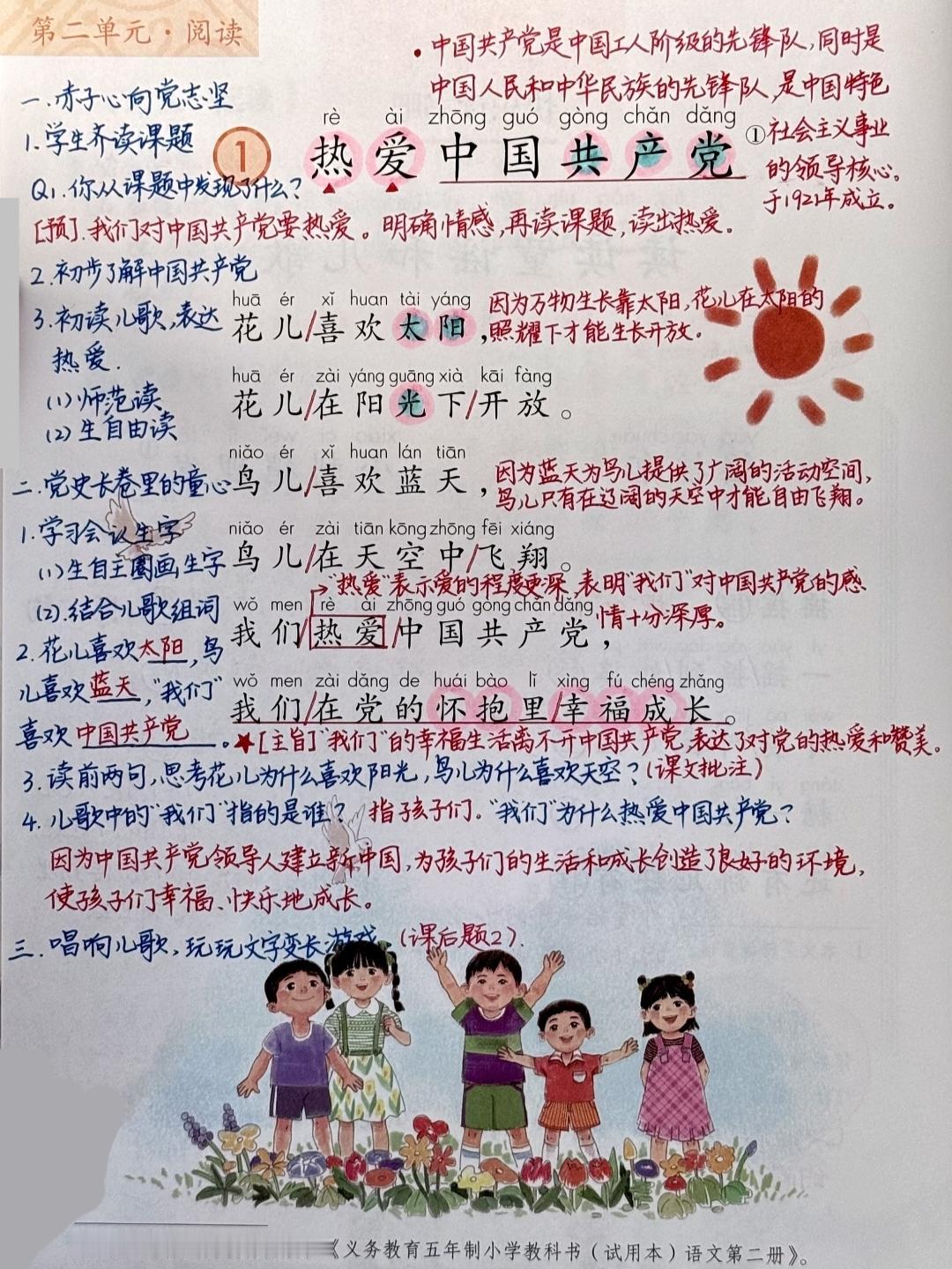 一年级下册语文，第二单元《热爱中国共产党》《吃水不忘挖井人》《我多想去看看》《语