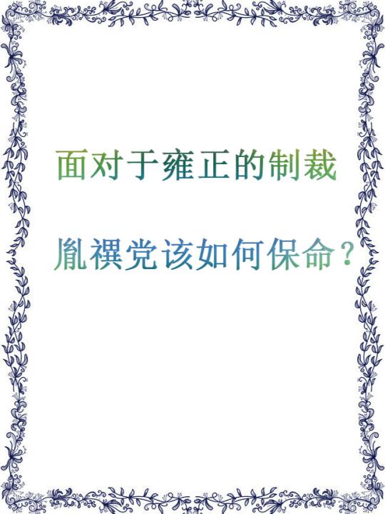 面对于雍正的制裁，胤禩党该如何保命？