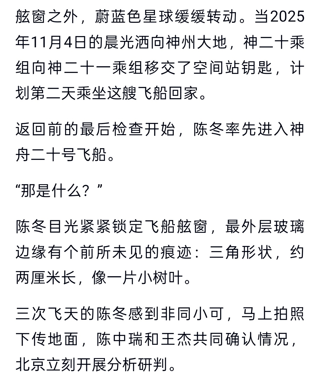 神舟二十号飞船舷窗裂纹细节— —陈冬率先进入神舟二十号飞船。“那是什么？”陈冬目