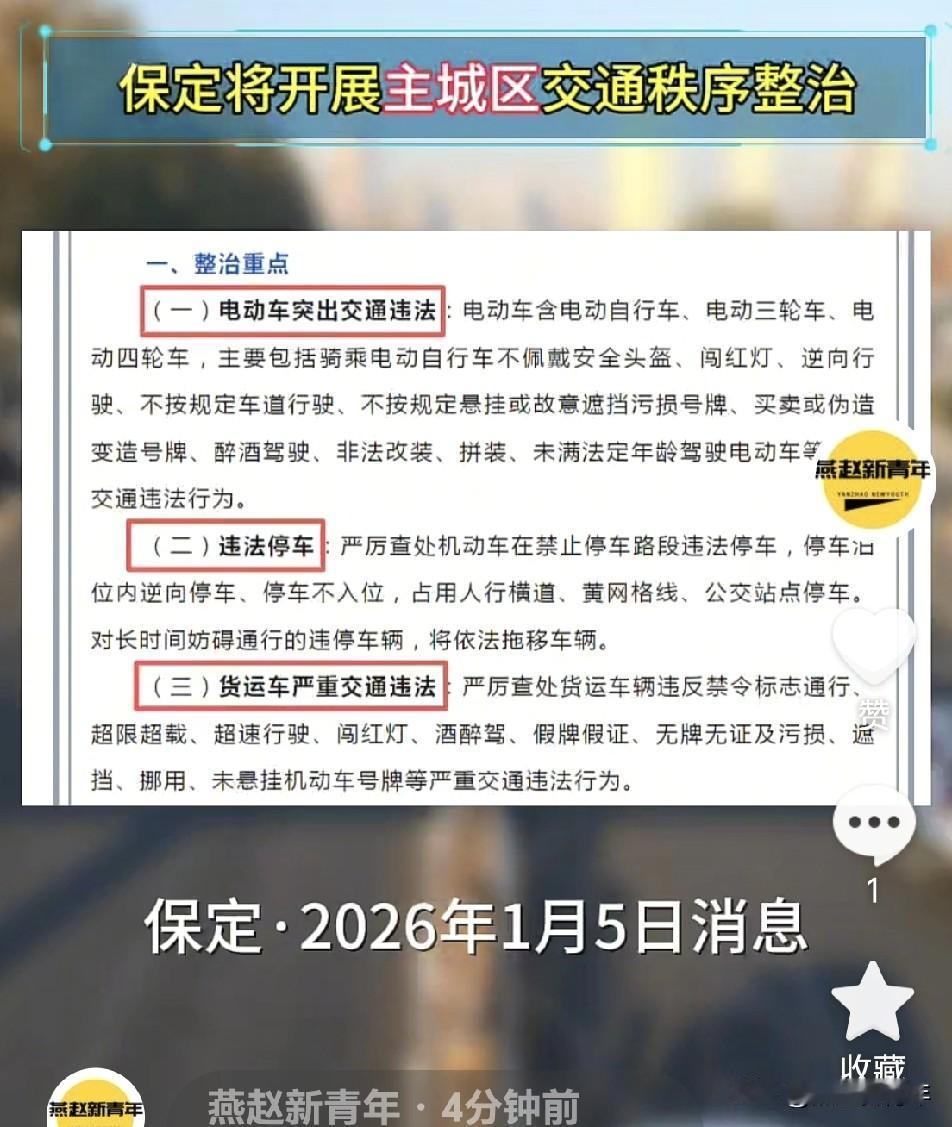 注意了！保定即日起将开展主城区交通秩序整治了！包括电动车、货运车交通违法行为及违