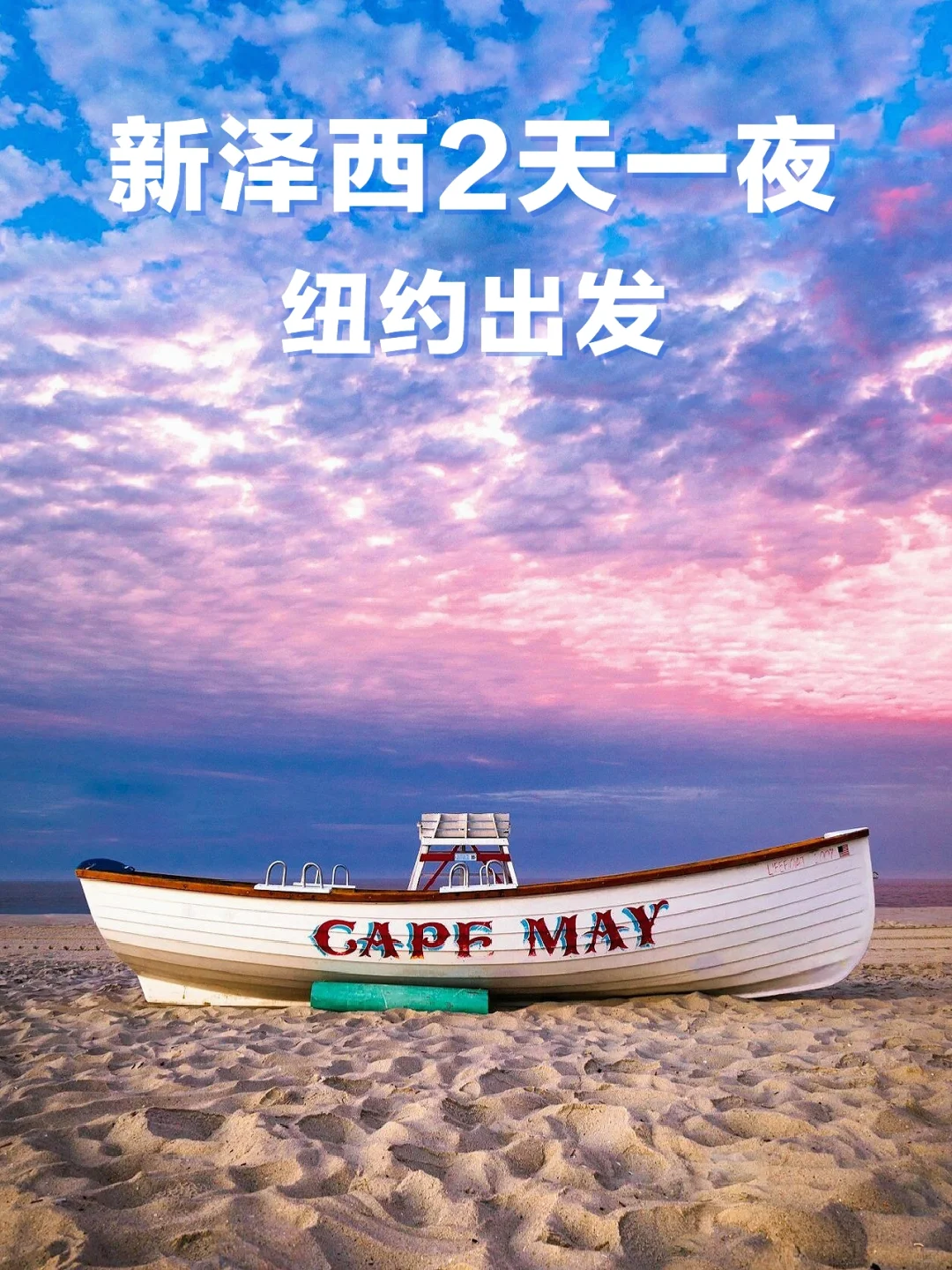 🐳新泽西Cape May两天一夜💐纽约周末短途游