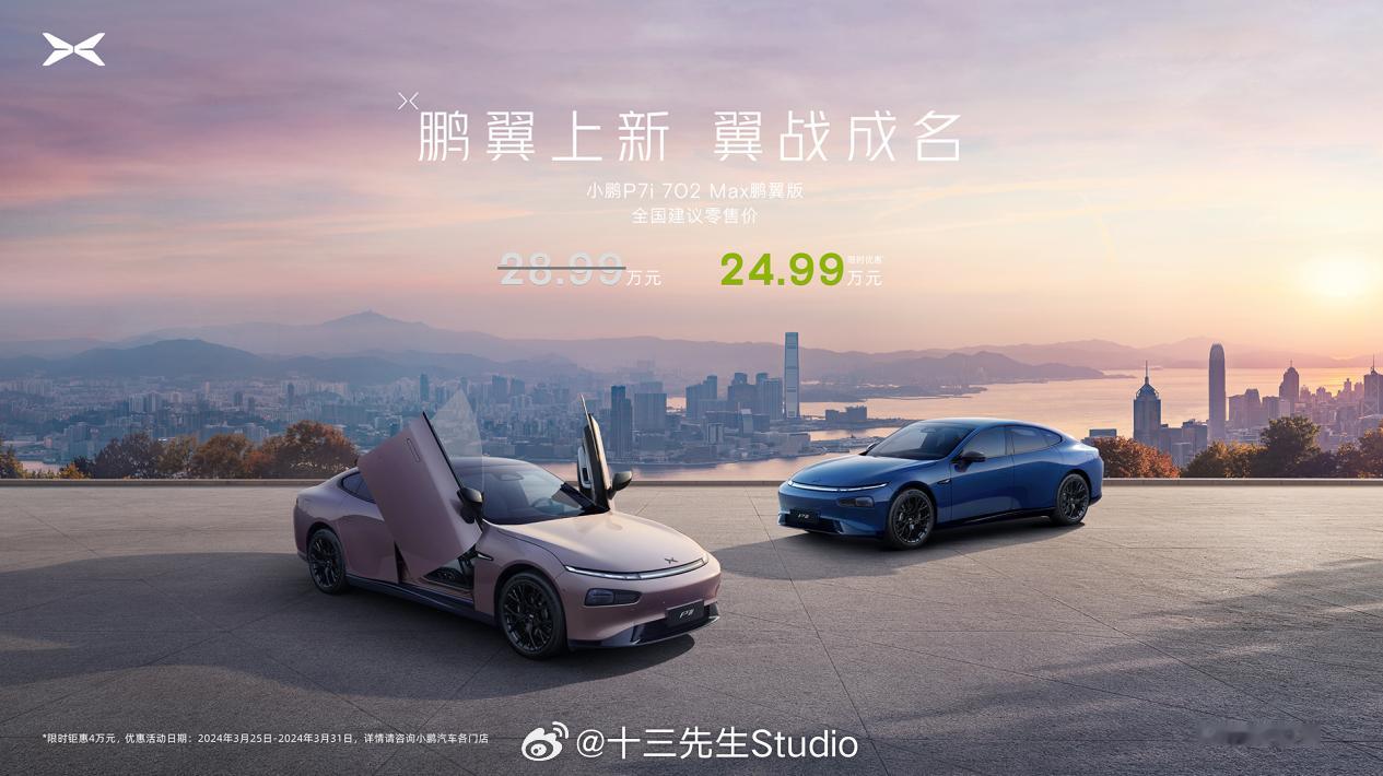 小鹏P7i又双叒叕降价了！新推出的 P7i 702 Max鹏翼版综合优惠售价24