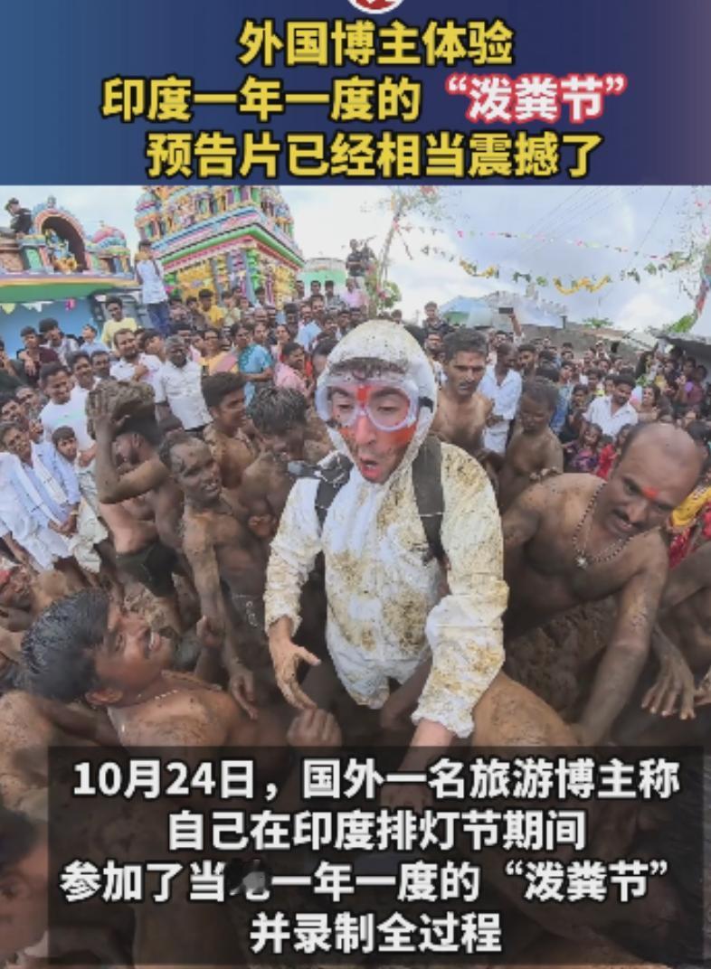 印度真有泼粪节了？

实在不敢想象，但又是外国博主现场拍的，让人不得不相信。
