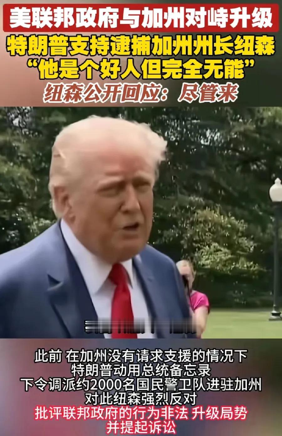 特朗普，两面三刀！爱马斯克，与马斯克闹掰了，现在一边说喜欢纽森，一边要逮捕纽森！