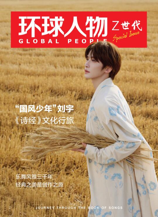 250710刘宇 环球人物七月专刊封面