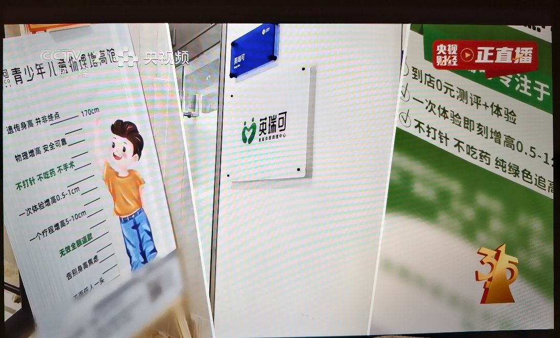 #央视曝光成人增高骗局疯狂牟利##315晚会起底荒诞的成人增高##315晚会#这