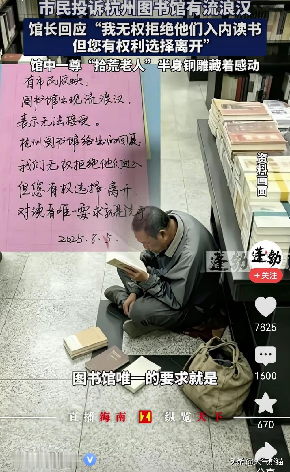 太感人了！
有市民投诉杭州图书馆有流浪汉，称自己接受不了，但馆长斩钉截铁的回应“