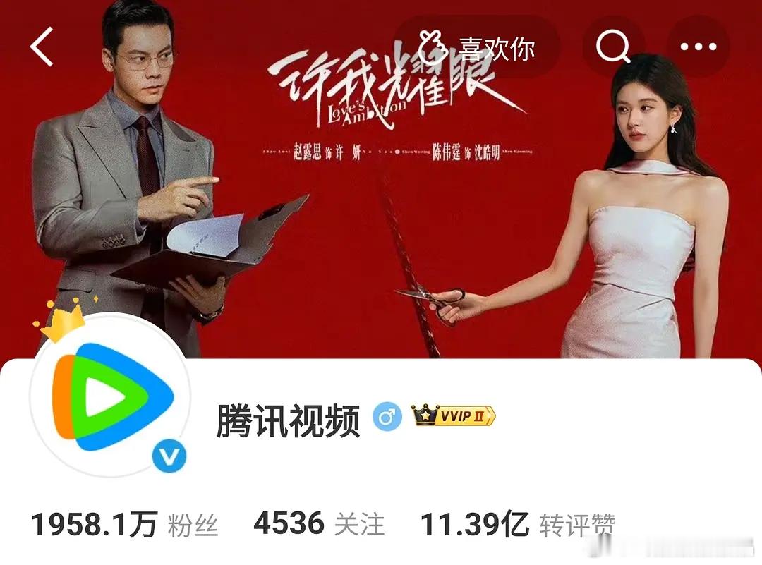 腾讯在许我耀眼热度破29000后，终于把赴山海换成许我耀眼了！ ​​​