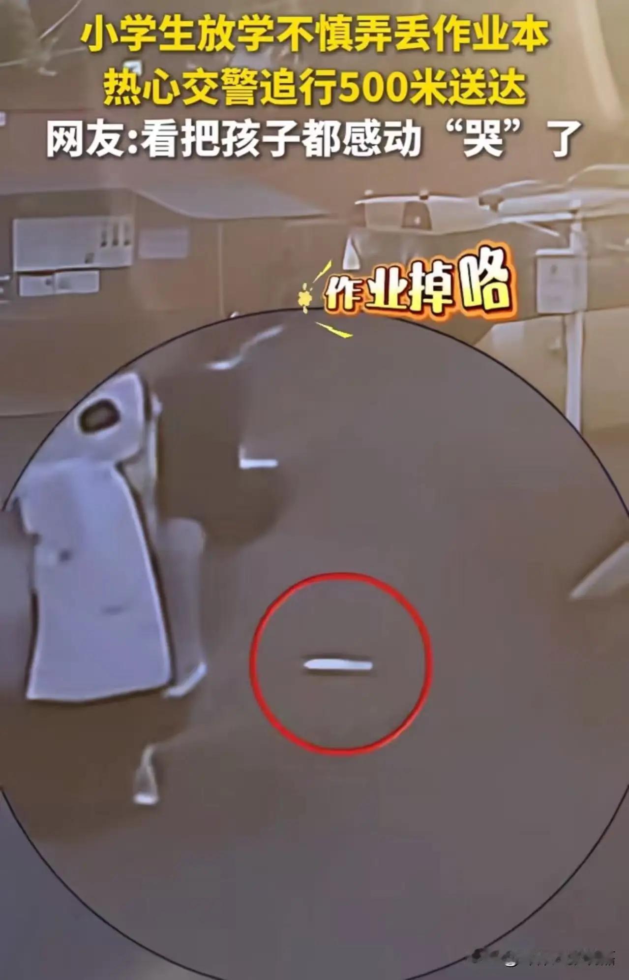 “笑不活了！连人民日报都转发了！”小学生放学“不慎”弄丢作业本，热心交警追行 5