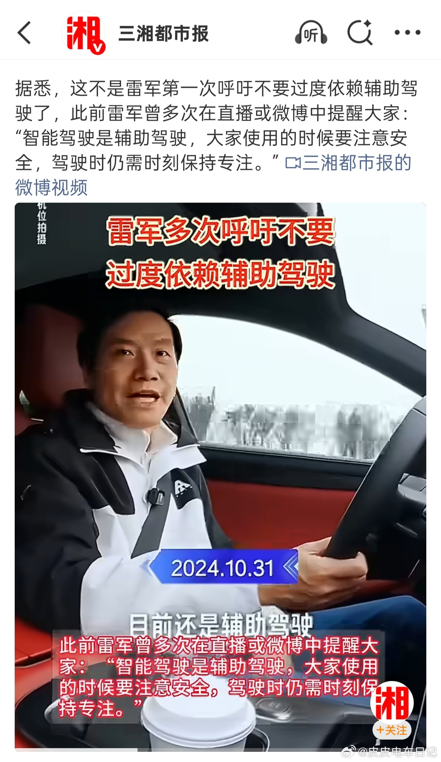 近半年来，雷军曾在多个公开场合反复强调：当下的L2级辅助驾驶，绝不是自动驾驶。本