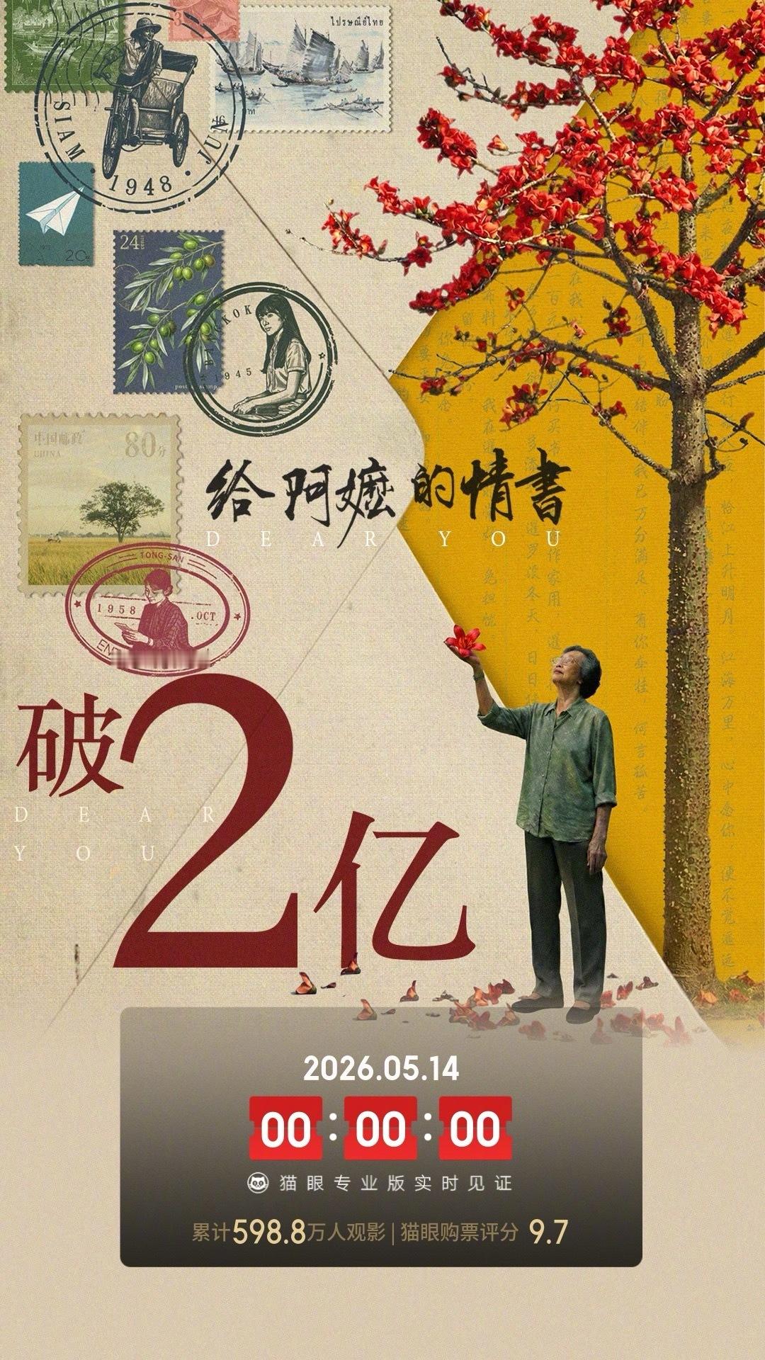 给阿嬷的情书票房破2亿 截至5月14日0时0分，影片《给阿嬷的情书》票房突破2亿