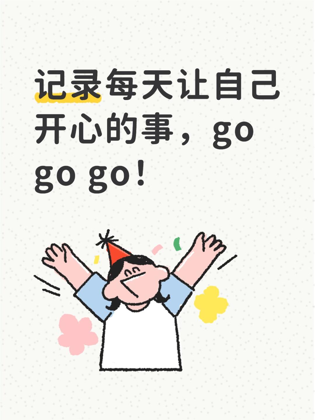 记录每天让自己开心的事，go go go！