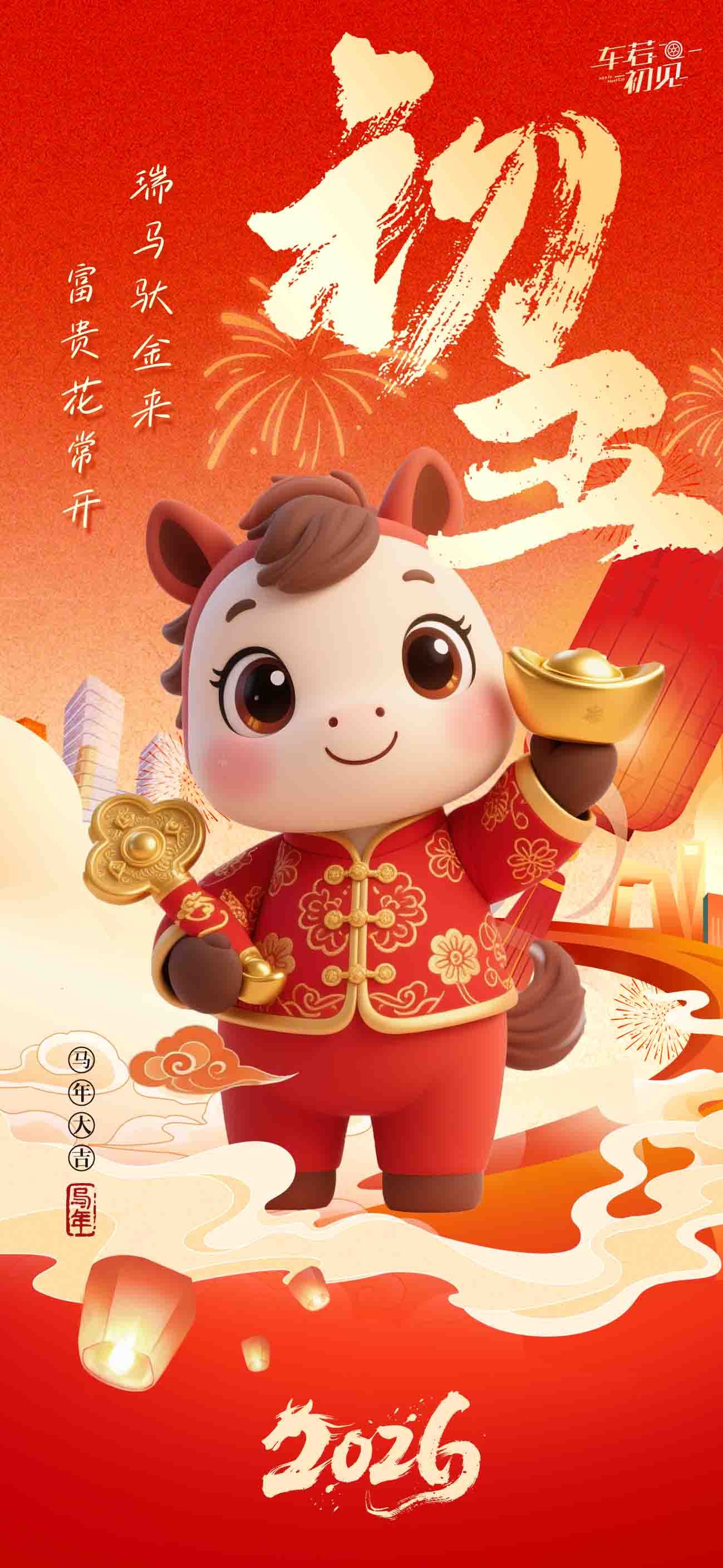 车若初见 瑞马驮金来，富贵花常开