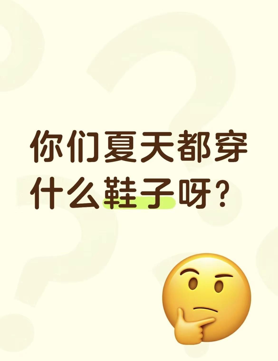 你们夏天都穿什么鞋子啊。全民买手请回答 买不买求支招 这个东西不白买 有没有买过