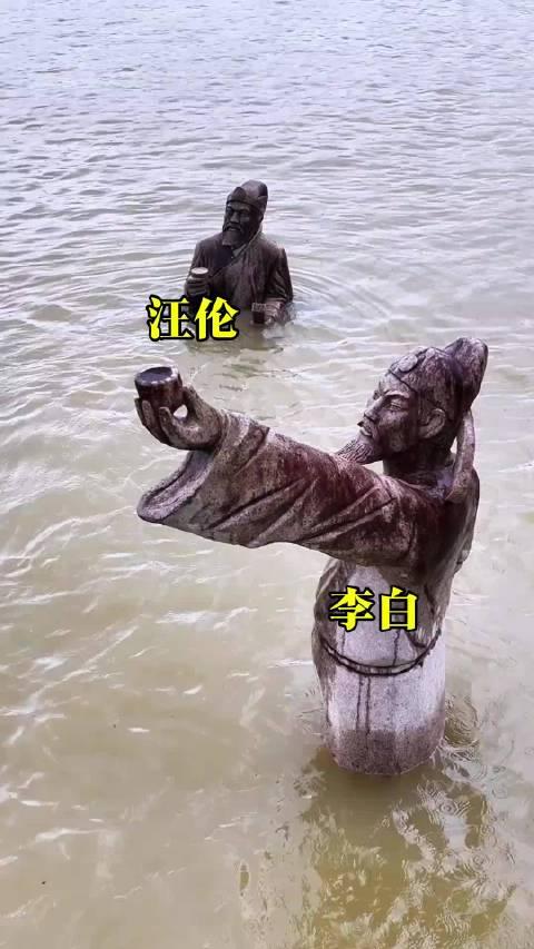 安徽桃花潭李白汪伦雕像被淹

李白嗜酒斗十千，
汪伦金樽敬圣前；
一通神捧一通侃