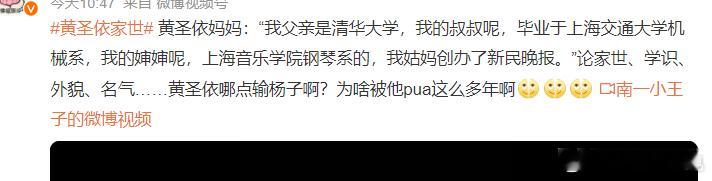 看了一圈， 黄圣依家世  妥妥的书香门第。但有一点没看懂，那么多人为黄圣依鸣不平