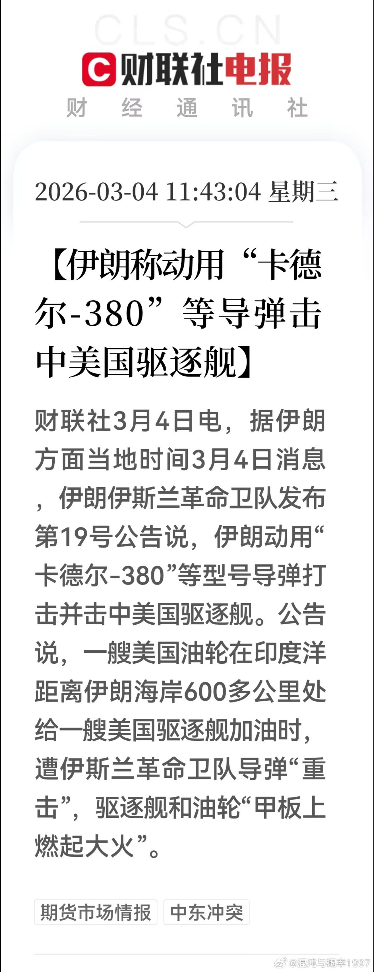 伊朗称动用"卡德尔-380"等导弹击中美国驱逐舰确实有视频 