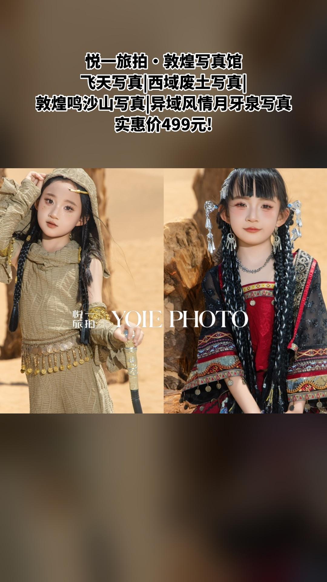 悦一旅拍·敦煌写真馆，超值团购，飞天写真|西域废土写真|敦煌鸣沙山写真...