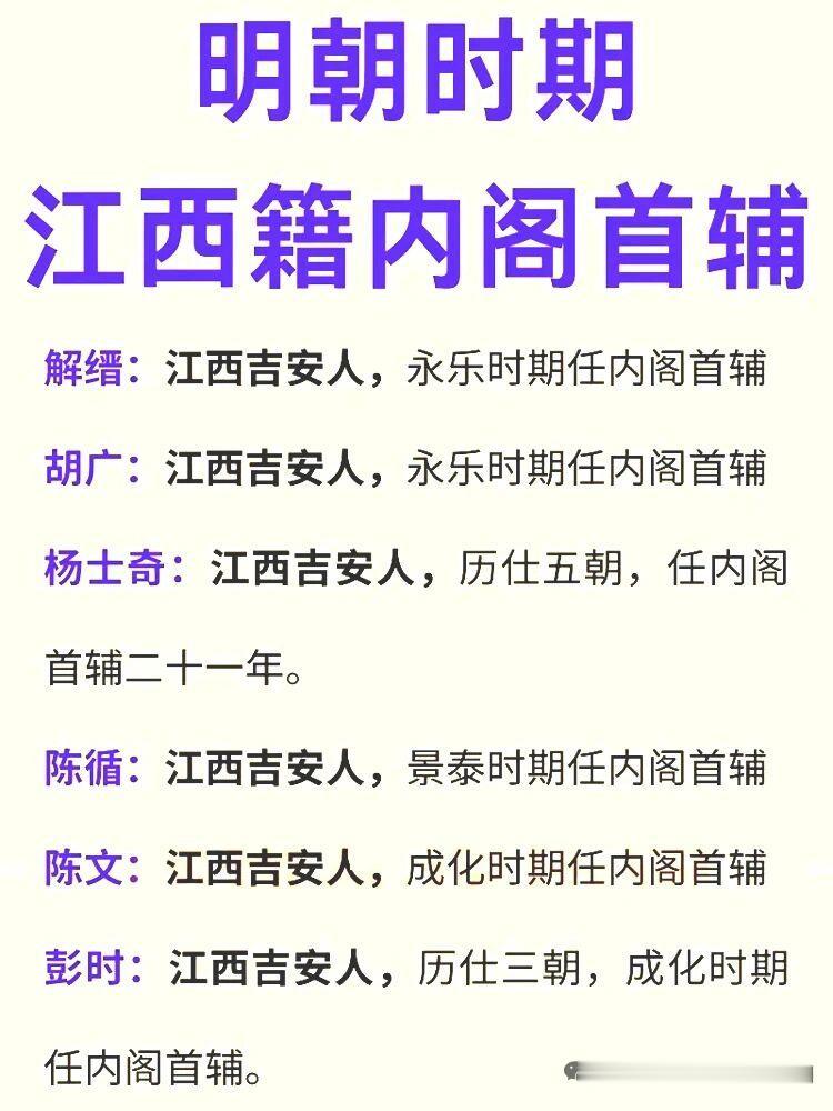 明朝时江西人才辈出，有不少江西籍内阁首辅。解缙是明朝第一位内阁首辅，1369 年