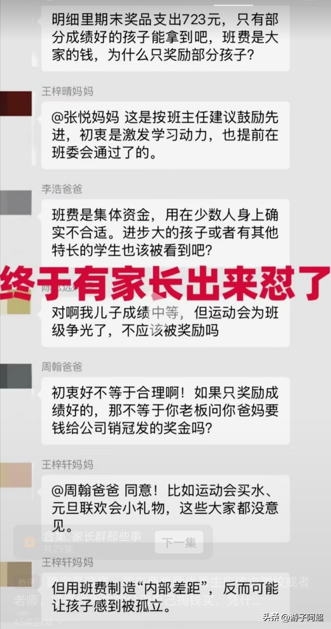 下图是一群家长怒怼家委会的文字记录，想必不少家长都有过类似经历。
这种现象在现实