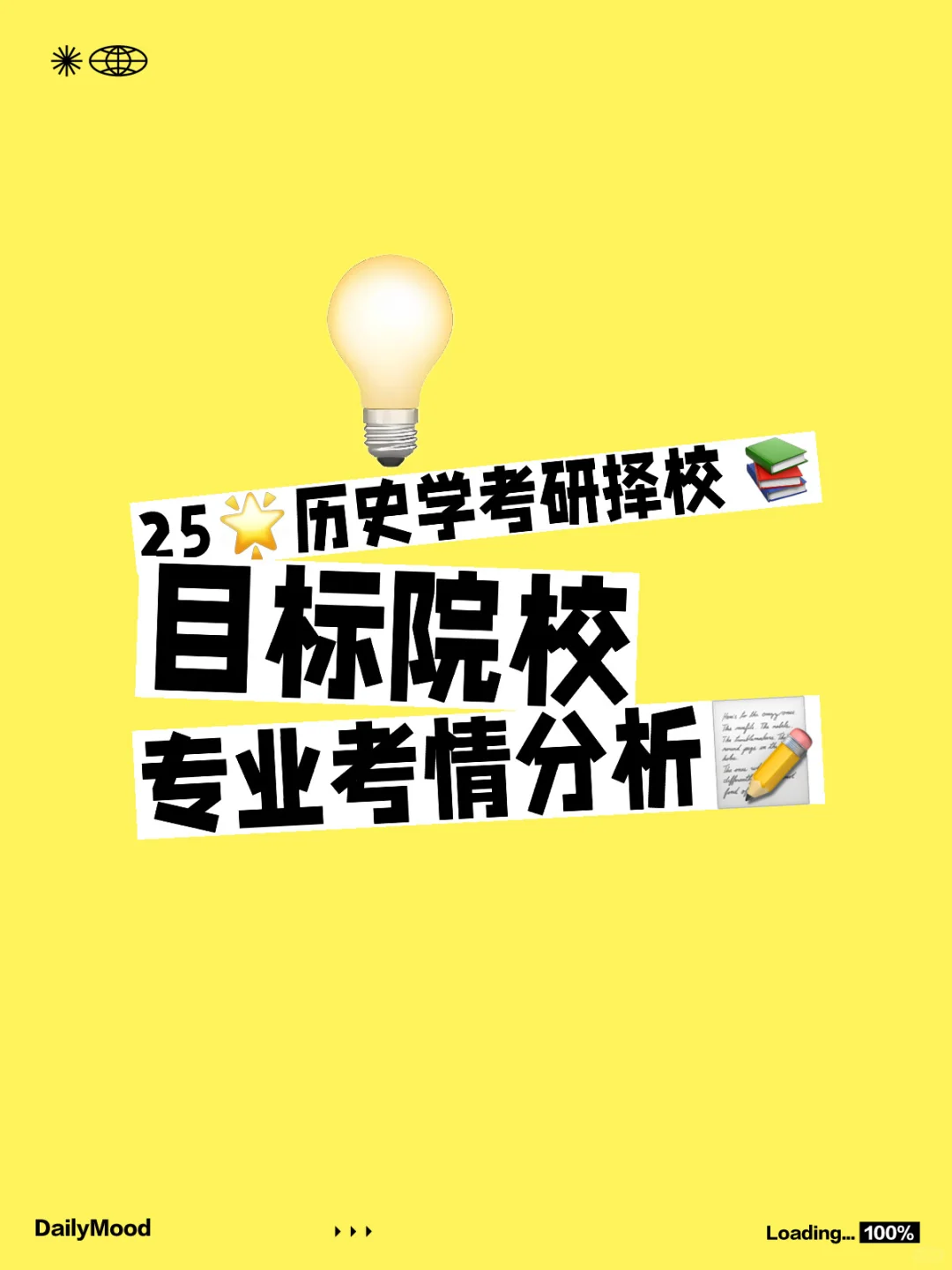 25历史学考研 择校择专业指导