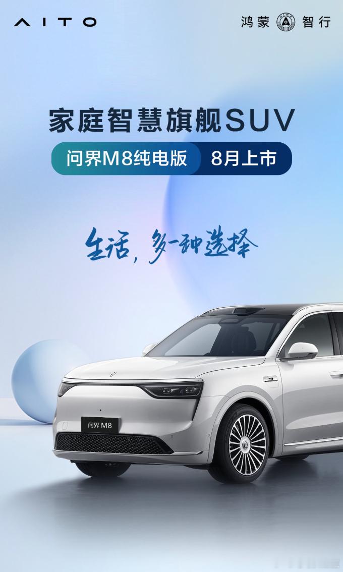 问界M8增程版现在真是爆款，纯电版车型也要来了纯电版车型拥有更简洁的前脸设计，车