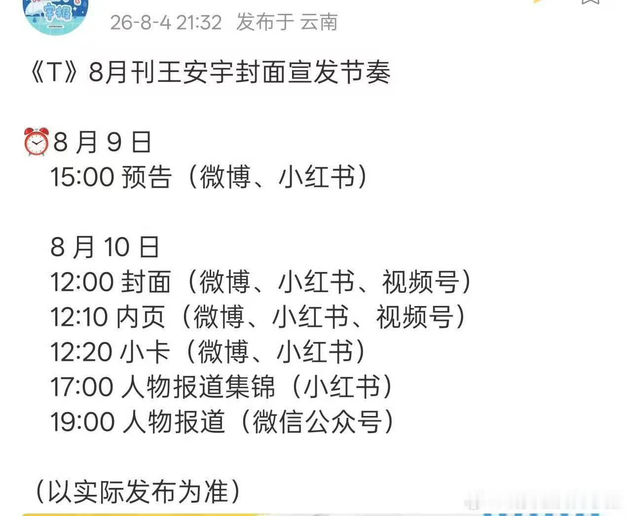 王安宇T杂宣发节奏王安宇T杂8月刊宣发节奏 王安宇《T》杂志8月刊宣发节奏🈶 