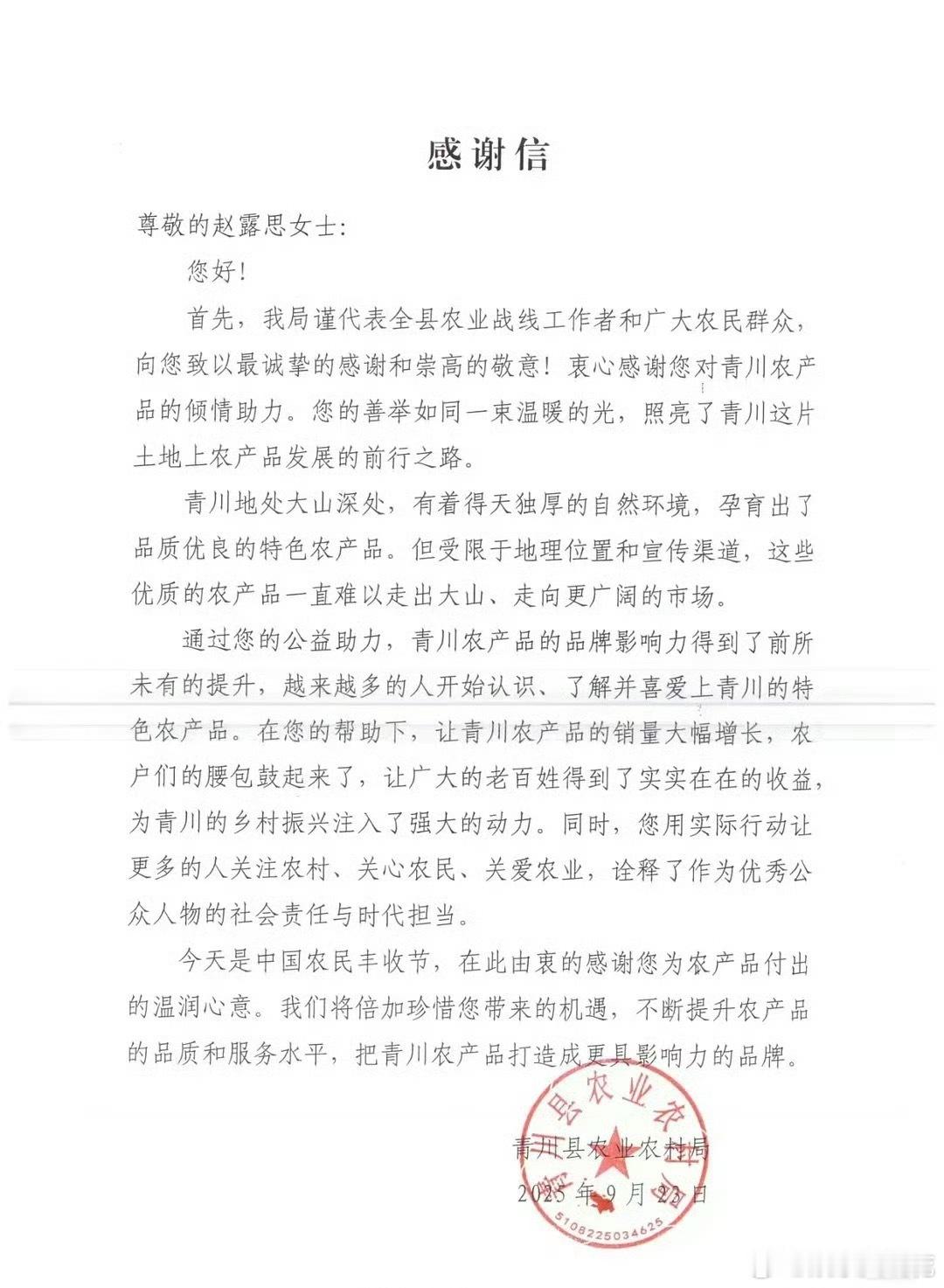 青川县农业农村局给赵露思发了感谢信[点赞]听真实的声音....一直在默默做好事的