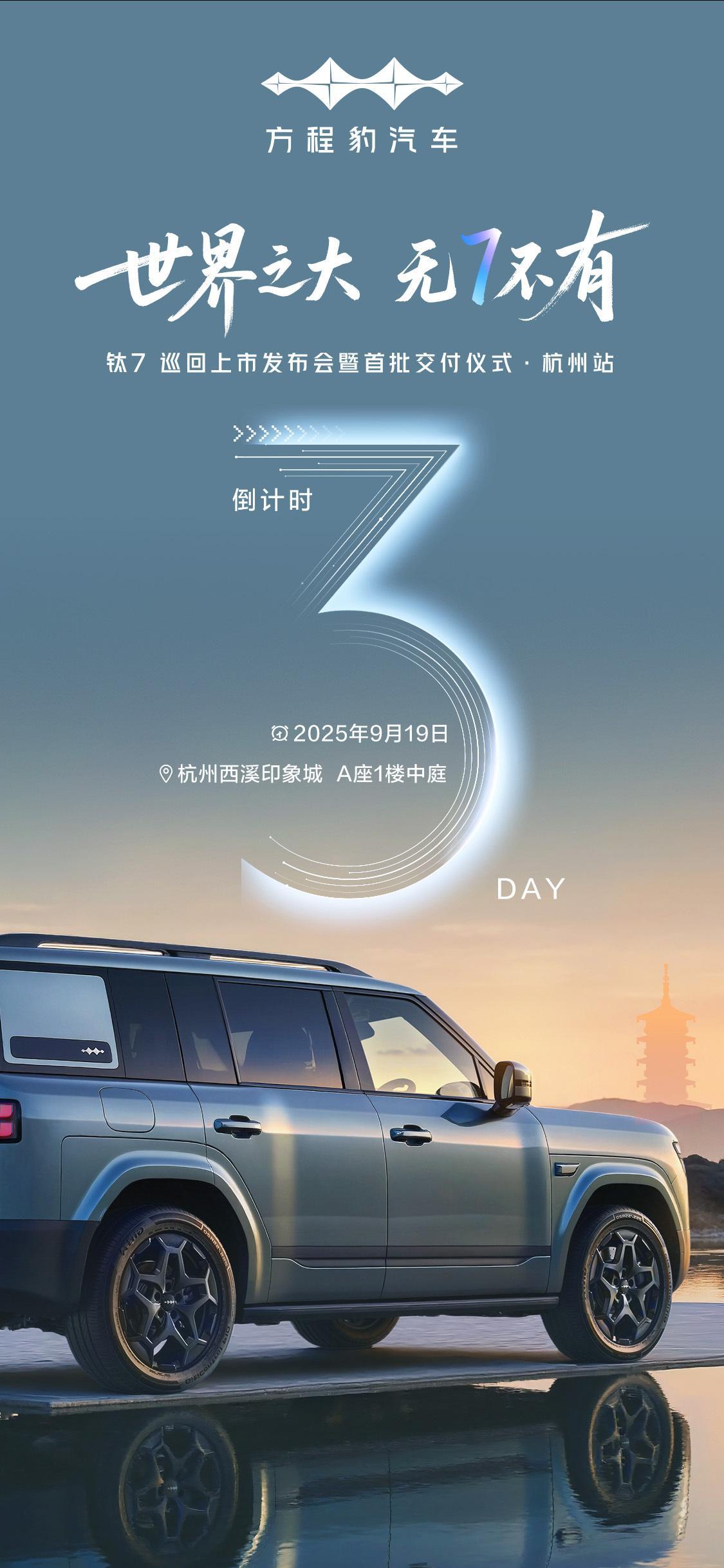 世界之大·无7不有钛映湖山，塔耀杭城雷峰夕照处，共启新程倒计时3天，敬请7待方程