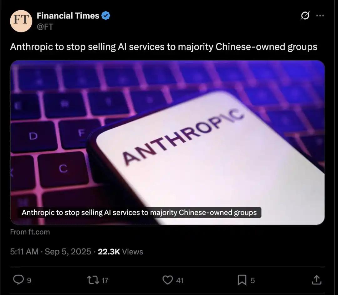 9月5日，美国AI巨头Anthropic，突然宣布：所有中国公司，立刻禁止使用他