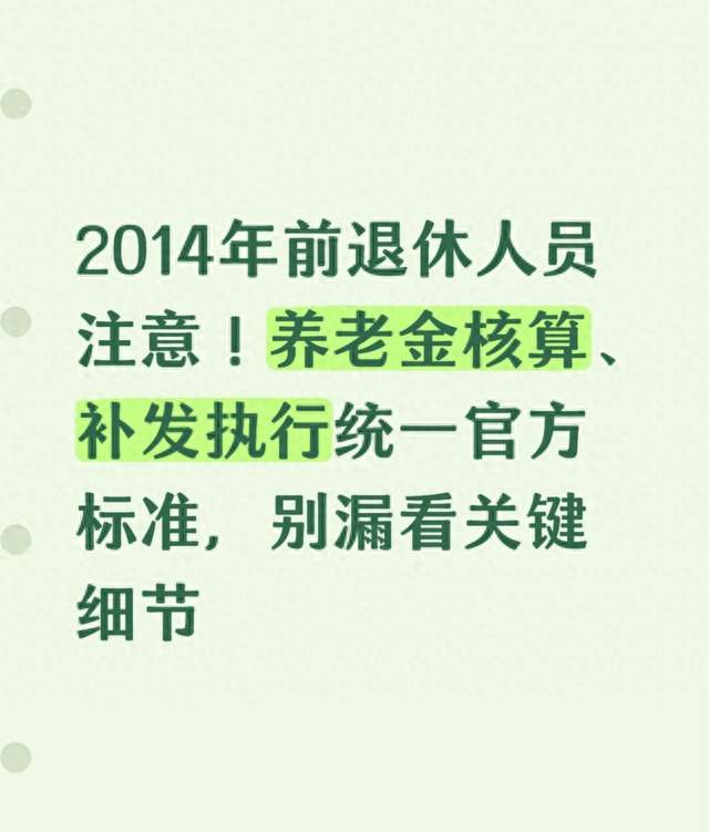 2014年前退休必看！养老金核算补发全是官方硬标准