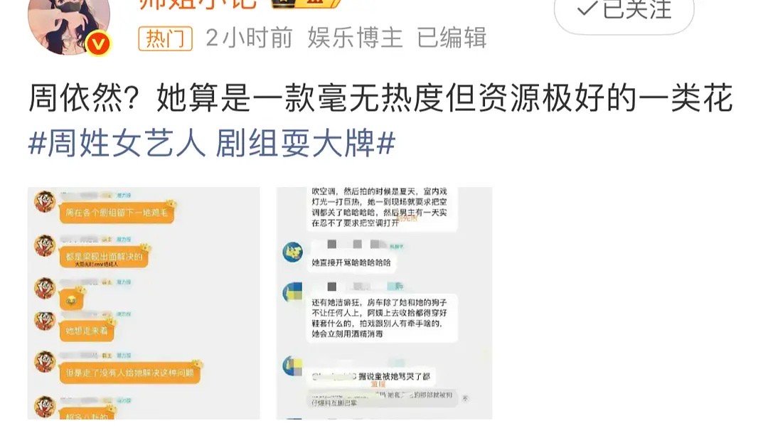 周姓女艺人 剧组耍大牌 不止一个🍉主爆料周依然片场耍大牌，如果爆料是真的，那这