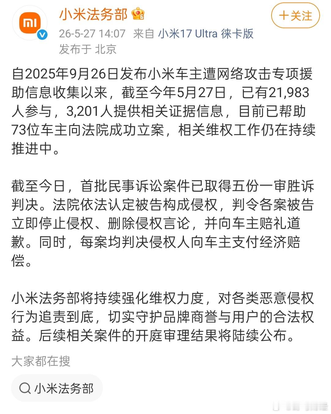 小米帮助73位车主成功立案 5月27日，小米法务部发文：自2025年9月26日发