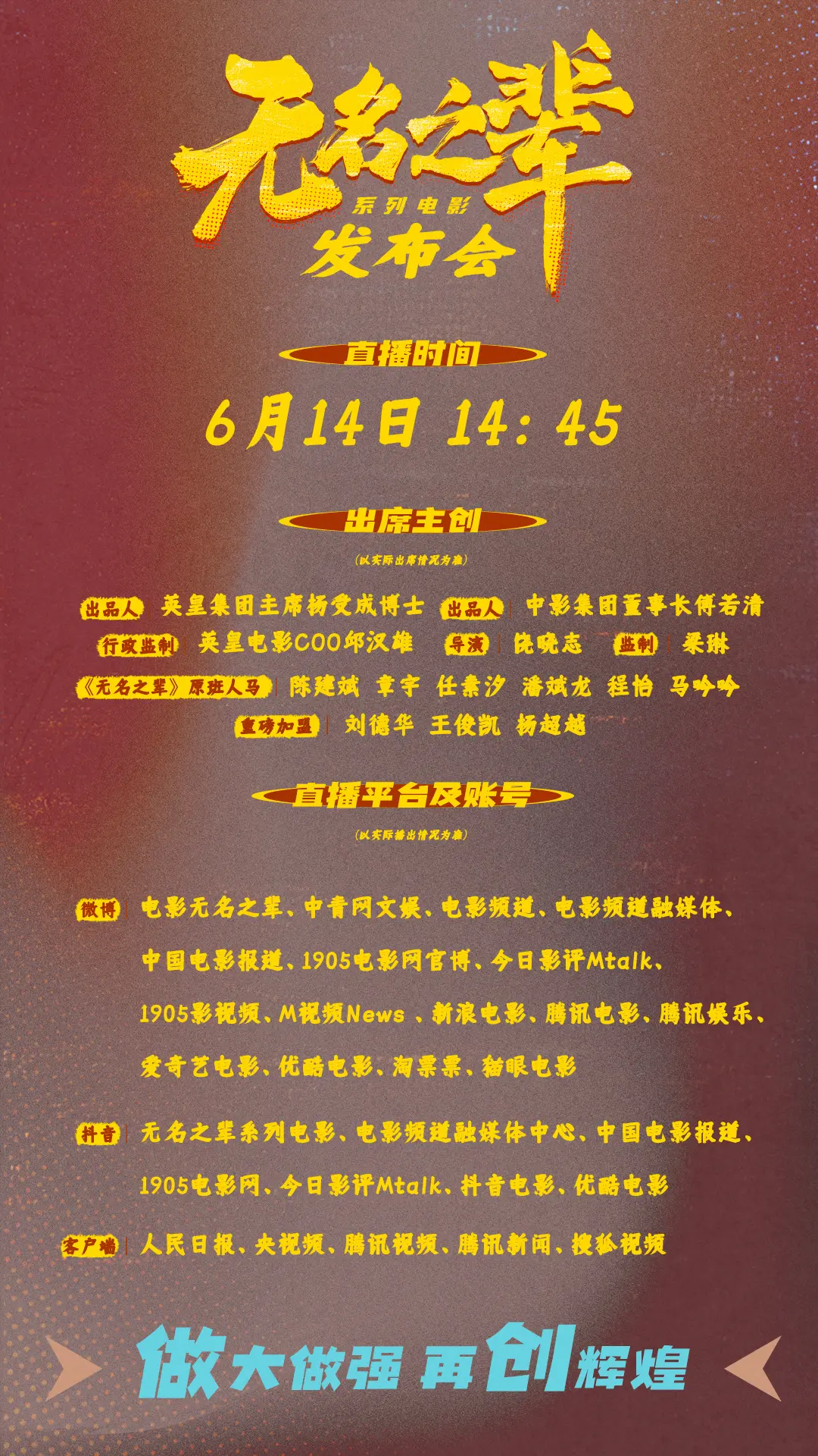 好好好 无名之辈发布会还有直播看，太棒了。期待杨超越无名之辈2！ 无名之辈电影