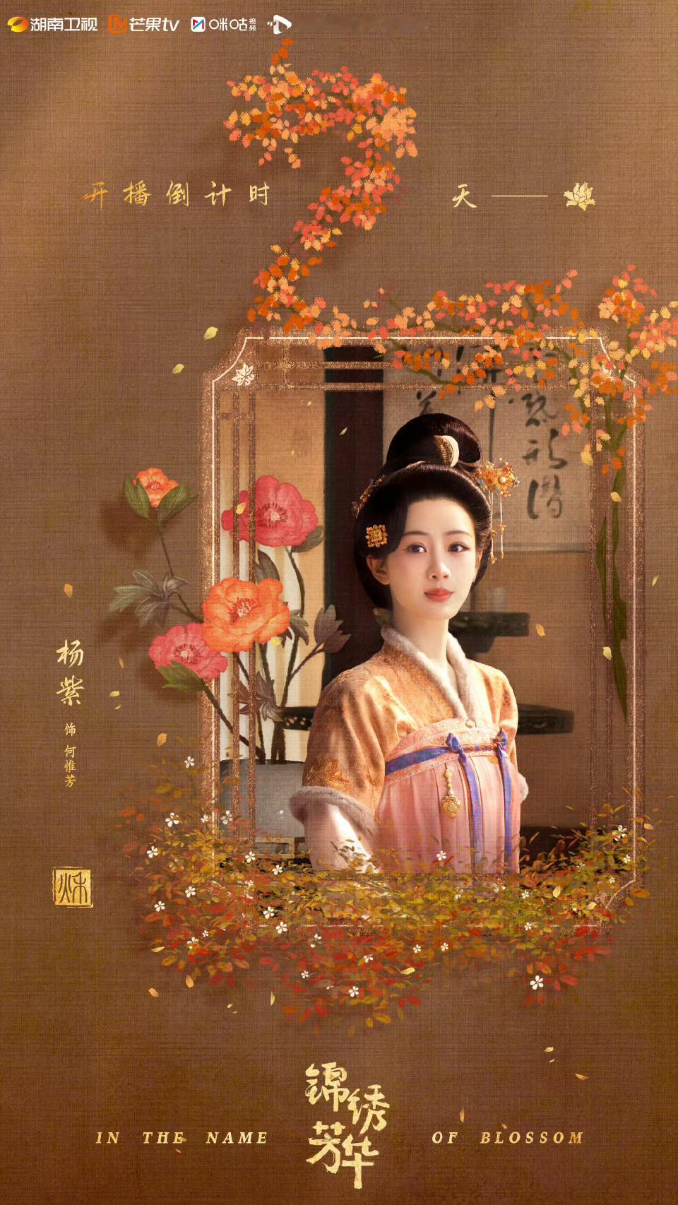 杨紫秋在回眸羞涩处杨紫何惟芳共绘前路愿景杨紫秋在回眸羞涩处，何惟芳见面倒计时喽！