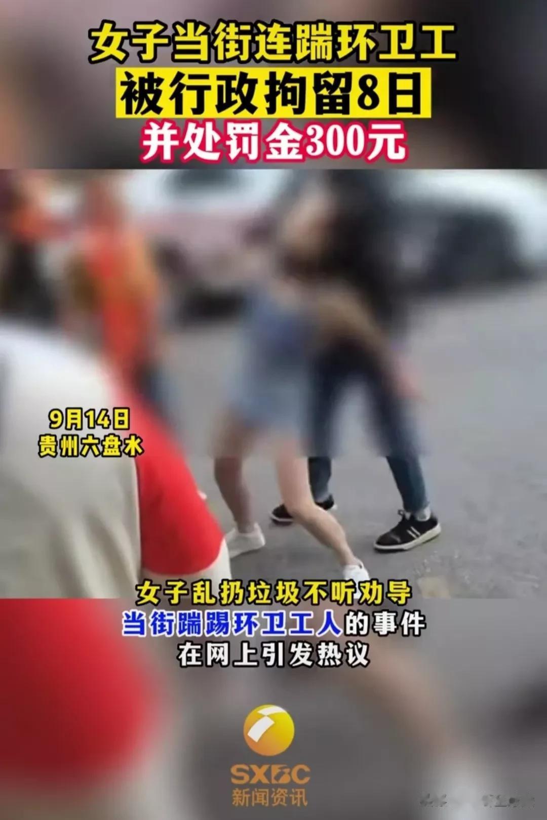 性质太恶劣了！一女子当街飞踹环卫工。

9月14日，在贵州六盘水，一名女子乱扔垃