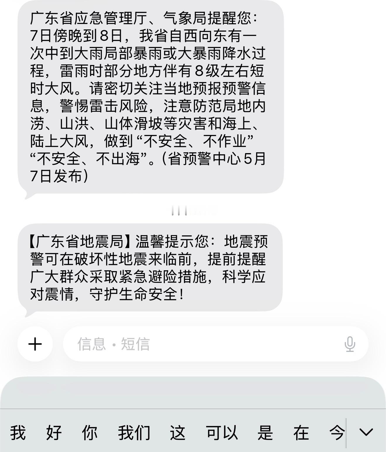 广东地震局短信同事说，这是广东省地震局于5月11日—17日“全国防灾减灾宣传周”