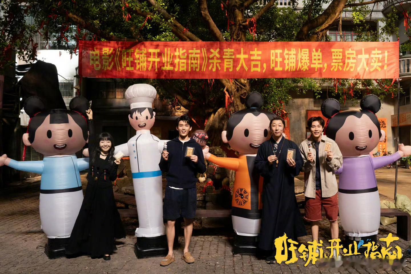 电影旺铺开业指南杀青吴磊新片白天作法晚上赚钱在做大和做强之间选择了作法，鬼宅开甜